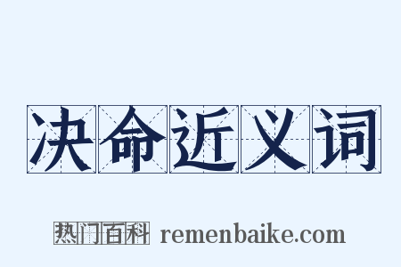 决命近义词是什么意思的图片